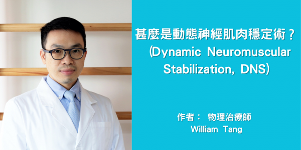 甚麼是動態神經肌肉穩定術 (Dynamic Neuromuscular Stabilization, DNS)