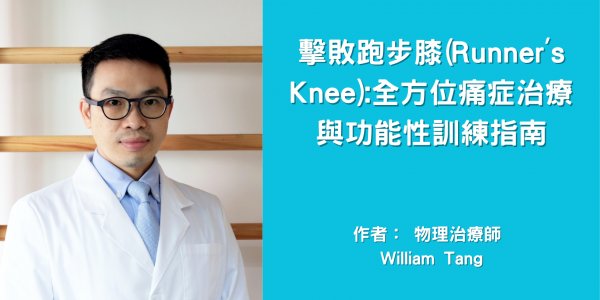 擊敗跑步膝(Runner's Knee):全方位痛症治療與功能性訓練指南